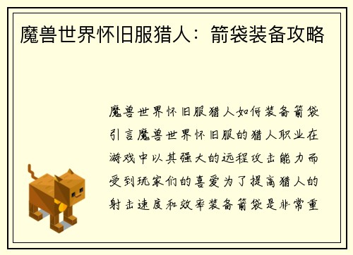 魔兽世界怀旧服猎人：箭袋装备攻略