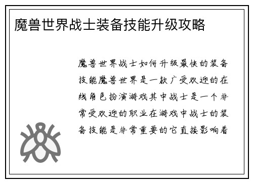 魔兽世界战士装备技能升级攻略