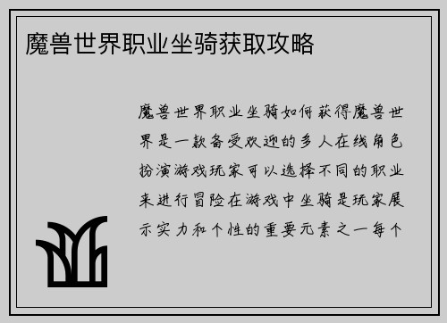 魔兽世界职业坐骑获取攻略