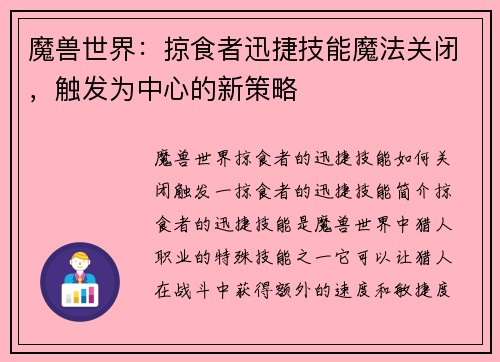 魔兽世界：掠食者迅捷技能魔法关闭，触发为中心的新策略