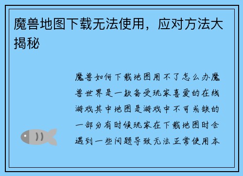 魔兽地图下载无法使用，应对方法大揭秘