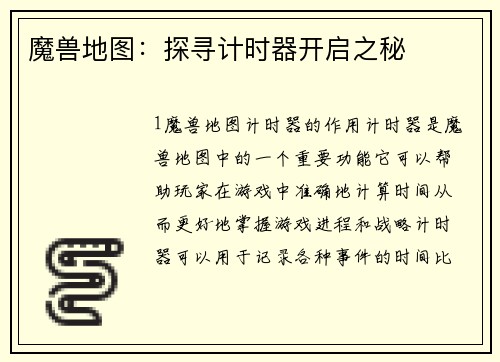 魔兽地图：探寻计时器开启之秘