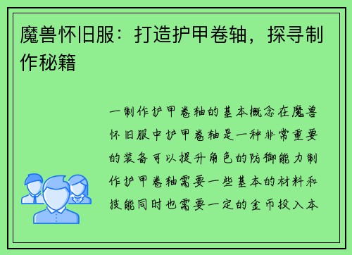 魔兽怀旧服：打造护甲卷轴，探寻制作秘籍