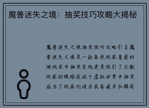 魔兽迷失之境：抽奖技巧攻略大揭秘