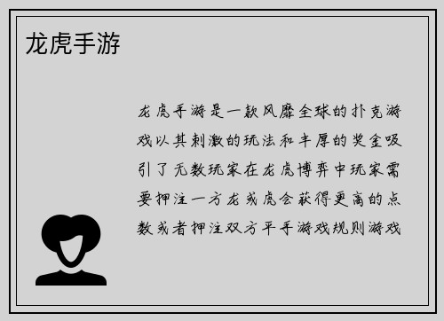 龙虎手游