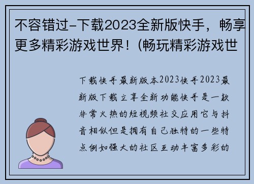 不容错过-下载2023全新版快手，畅享更多精彩游戏世界！(畅玩精彩游戏世界，下载2023全新版快手！)