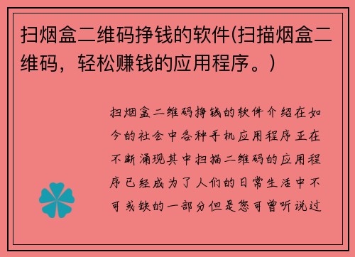 扫烟盒二维码挣钱的软件(扫描烟盒二维码，轻松赚钱的应用程序。)